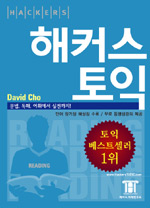 (Hackers)해커스 토익 : Reading / David Cho 저