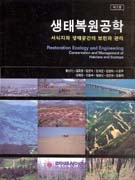 생태복원공학 : 서식지와 생태공간의 보전과 관리 = Restoration Ecology and Engineering : Conservation and Management of Habitats and Ecotope