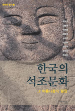 한국의 석조문화 : 그 아름다움의 절정