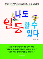 나도 일등할 수 있다
