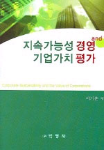 지속가능성 경영과 기업가치 평가 = Corporate Sustainability and the Value of Corporations