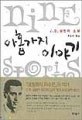 아홉가지 이야기
