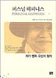 퍼스널 해피니스
