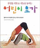 (감성을 키우고 지능을 높이는)어린이 요가 : 엄마와 아이가 함께 즐기는 61가지 요가 동작 표지 이미지