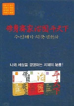 (강희 原典) 수신제가 / 둥예쥔 편저 ; 허유영 역