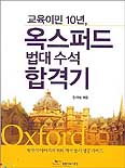 (교육이민 10년)옥스퍼드 법대 수석 합격기