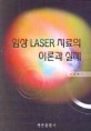 임상 LASER 치료의 이론과 실제