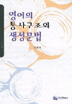영어의 통사구조와 생성문법