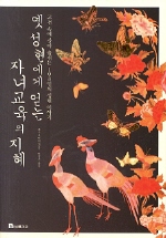 옛 성현에게 얻는 자녀교육의 지혜