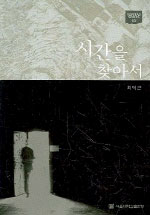 시간을 찾아서 : 5억 년 전으로 시간여행