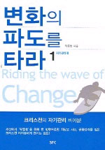 변화의 파도를 타라. 1 : 자기관리 편