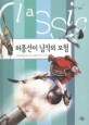 허풍선이 남작의 모험