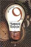 (어쩌면 사실일지도 모르는)9가지 크레이지 아이디어