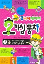 (쥬니어 네이버)호기심 뭉치. 3 : (쥬니어 네이버에 직접 올린)똑똑한 질문 총집합
