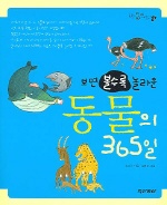 (보면 볼수록 놀라운)동물의 365일 표지 이미지