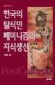 한국의 탈식민 페미니즘과 지식생산 (문화과학 이론신서 48)
