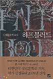 하프블러드. 1-7