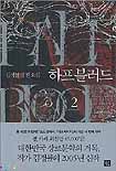 하프블러드. 1-7