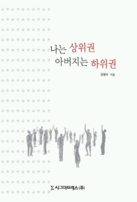 나는 상위권 아버지는 하위권