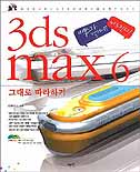 3ds max 6 : 그대로 따라하기