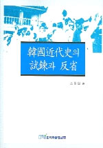 한국근대사의 시련과 반성