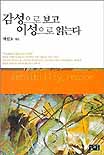 감성으로 보고 이성으로 읽는다