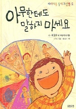 아무한테도 말하지 마세요