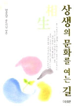 상생의 문화를 여는 길