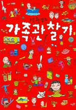 (선현경의)가족관찰기
