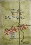 김대균의 TOEIC 문법 마침표