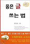 좋은 글 쓰는 법