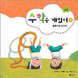 수학은 재밌어 : 공간 : 뽕뽕이를 찾아라