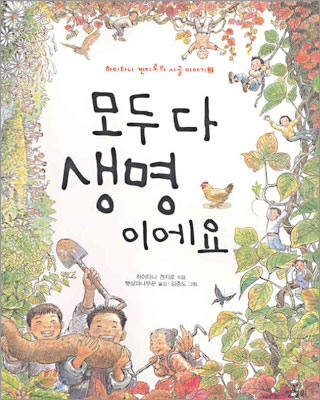 모두 다 생명이에요