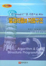 (C/Visual C++을 기반으로 하는) 알고리즘과 자료구조