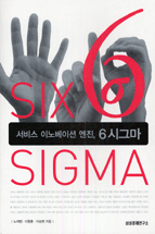 서비스 이노베이션 엔진, 6시그마  = Six sigma