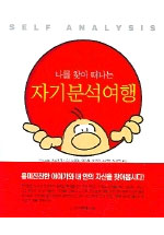(나를 찾아 떠나는)자기분석여행