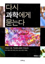 다시 과학에게 묻는다