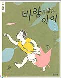 바람을 닮은 아이