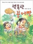 행복한 붕어빵