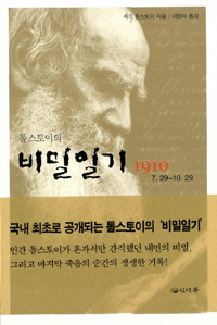 (톨스토이의)비밀일기