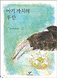 아기 까치의 우산 : 김미혜 동시집 표지 이미지