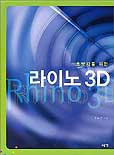 (초보자를 위한)라이노 3D = Rhino 3D