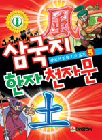 마술 천자문. 5 : 바람풍