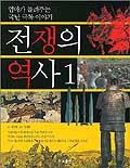 전쟁의 역사. 1