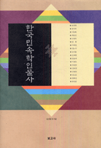 한국민속학인물사
