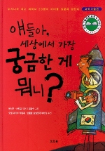 얘들아, 세상에서 가장 궁금한게 뭐니?