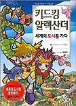 키드킹 알렉산더 : 세계의 도시를 가다. 1 : 신의 도시 아테네