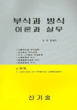 부식과 방식 이론과 실무 표지 이미지