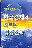 (선진국 진입을 위한)한국경제의 새로운 성장전략