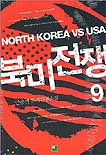(안종선 본격 전쟁 소설)북미전쟁 = North Korea vs USA. 1 - 9